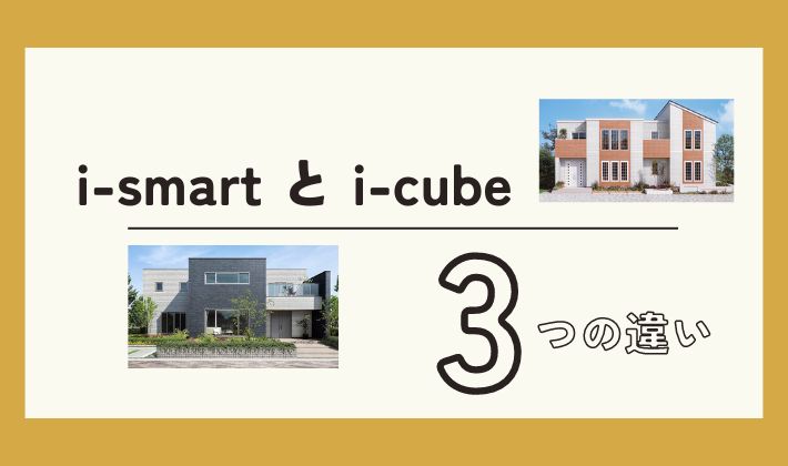 一条工務店】営業マンに聞いた！i-smart（アイスマート）とi-cube（アイキューブ）3つの違いと比較まとめ - 一条工務店i-cubeで家を建てる